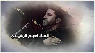 شهر عن سلمان | الملا نعیم الرشیدی | اللیلة 25 محرم  سنة 1441