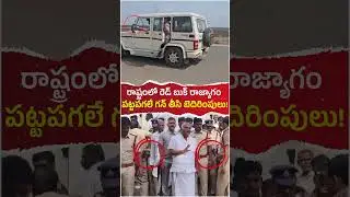 తాడిపత్రిలో పట్టపగలే తుపాకీతో వైసీపీ కార్యకర్తలును బెదిరిస్తున్న పోలీసులు! #andhrapradesh #politics