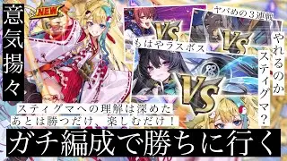 環境デッキ相手に喰らい付く！！勝てる！時もある！！今回はスティグマを最大級に楽しむぞ！！新駒達もよく頑張ってくれましたありがとう！【逆転オセロニア】