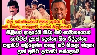 එදා තරුනියන්ෆේ සිහින කුමාරයා වූ ශෂී විජේන්ද්&zwj;ර කාලෙකට පස්සේ හෙලිකල කතාව  |SHASHI WIJENDRA|GOSSIP