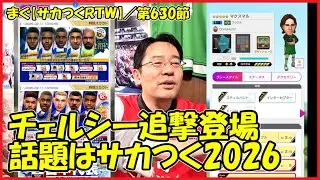 【サカつくＲＴＷ】／チェルシー追撃と日本U-20代表無料スカウト引き【まぐまぐまぐろん】