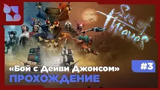 Спасли капитана Джека, выпускаем Крякена|Sea of Thieves |#3 прохождение