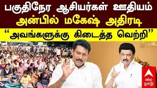 Anbil Mahesh | பகுதிநேர ஆசியர்கள் ஊதியம் அன்பில் மகேஷ் அதிரடி “அவங்களுக்கு கிடைத்த வெற்றி” | DMK