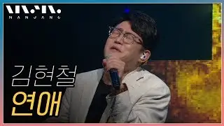 김현철 ; 연애_문화콘서트 난장 ; NANJANG