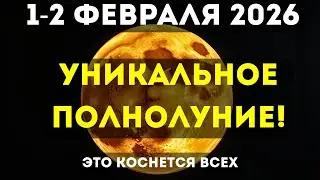ПОЛНОЛУНИЕ 1–2 ФЕВРАЛЯ! КОМУ ОНО ПРИНЕСЁТ СИЛЬНЫЙ СДВИГ И ПОЧЕМУ