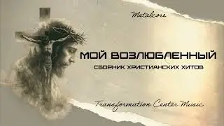 Свят, Свят, Господь Саваоф (Сборник Христианских Хитов) [Metalcore] (TCM)