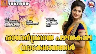 രാഗാര്&zwj;ദ്രമായ പഴയകാല നാടകഗാനങ്ങൾ | Old Drama Songs Malayalam | Malayalam Nadaka Ganangal |