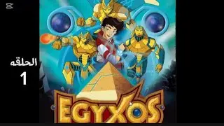 كرتون ايجيكس الحلقه الاوله كامله                           مالك المحتوى DeAgostini Planeta Junior SL