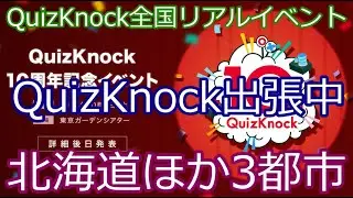 ついに全国へ｜QuizKnockリアルイベント「出張中」開催決定