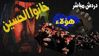 دردش مباشر | هؤلاء خانوا الحسين .. اسرار مخفية