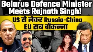 Belarus Defense Minister meets Rajnath Singh! US से लेकर China, Russia European Union सब चौकन्ना