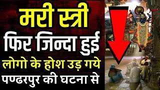 जब एक मरी स्त्री फिर जिन्दा हो गयी ये देख लोगो के होश उड़े- पंढरपुर की सच्ची कहानी | kahani । Vithala