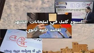 اسبوع كامل في امتحانات الشهر ... طالبه تانيه ثانوي 😶‍🌫️