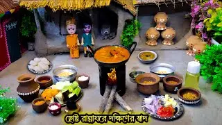 Miniature Idli Sambar Cooking / Cute Mini Kitchen South Indian Breakfast / ছোট পাত্রে ইডলি সাম্বার 