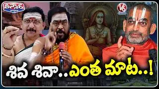 Chinna Jeeyar Swamy Controversial Remarks on Adi Shankaracharya | V6 Teenmaar