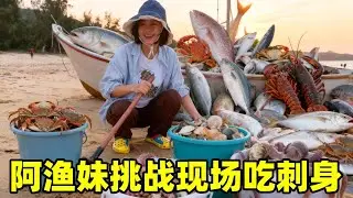 阿渔妹江门赶海大爆箱！阿渔妹直接做成顶级鲜甜刺身，这吃法太原始狂野！【阿渔妹】