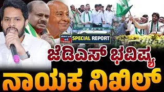 ನಿಖಿಲ್ ಮತ್ತು ಜೆಡಿಎಸ್ ಭವಿಷ್ಯ | Why Nikhil Kumaraswamy Still Matters in Karnataka Politics | KTV