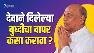 देवाने दिलेल्या बुद्धीचा वापर कसा करावा?- Satguru Shri Wamanrao Pai | Use the wisdom given by God