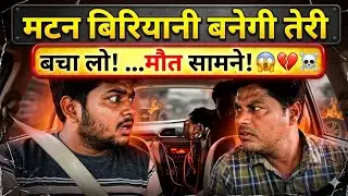 तेरी मटन बिरियानी बनेगी | prank l prank video
