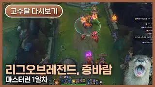 [2026.01.11] 롤 마스터런 1일차 - 고수달 다시보기