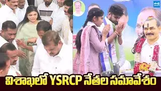 YSRCP Leaders Meeting At Visakha | Botsa Satyanarayana | Kurasala Kannababu |@SakshiTVLIVE