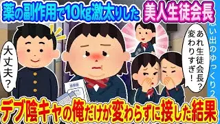 薬の副作用で大幅に体重が増えた美しい生徒会長…私だけが変わらずに接した結果。