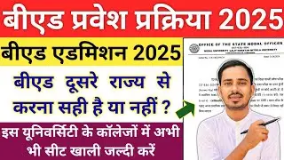 Bed Admission Last Chance 2025 | Bed counselling 2025 | Bihar Bed Counselling 2025