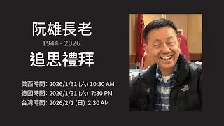 20260131 阮雄長老 追思禮拜