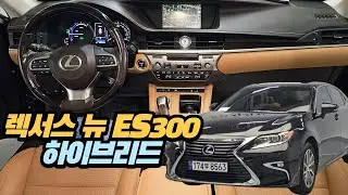연비최강!! 가성비 최강!! 렉서스 뉴 ES300 하이브리드 슈프림