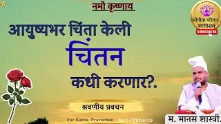 ईश्वराचे चिंतन करा.||म.मानस शास्त्री.|महानुभाव पंथ प्रवचन 