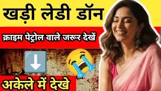 &ldquo;लाइन में खड़ी महिला निकली लेडी डॉन&rdquo;|| &ldquo;आपका नंबर क्यों नहीं आया? सच जानिए&rdquo; ||