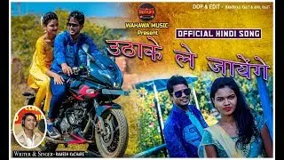 Uthake le jayenge | उठाके ले जायेंगे | Ramesh Kachare | Wahawa Music | Official Hindi love song