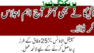 Agega meeting about special allowance 25%||good news for govt employees||Protest call