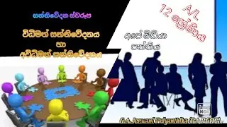 විධිමත් සන්නිවේදනය හා අවිධිමත් සන්නිවේදනය