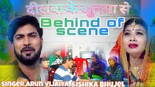 #video // #viral songदिलबा के खुनमा से //रेकर्डिङ समय//गायक,अरुन बिजैया आ इशिका भुजेल जी#raag studio