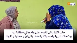 جات لكازا باش تخدم على ولدها لي مطلقة بيه و ضحك عليها ولد سباتة واعدها بالزواج و حملها و نكرها