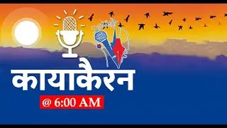 Kayakairan Today live @ 6AM, Jan 16 | Kayakairan News Live | Nepali news today, Nepali samachar