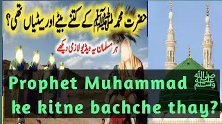 Prophet Muhammad ﷺ ke kitne bachche thay? | Complete Islamic Answer #children #viral #trending 