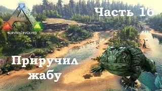 ARK Survival Evolved В одиночку #16 - Приручил жабу