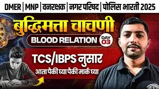 Blood Relation Reasoning🔥| DMER Bharti 2025 Reasoning | Reasoning Classes in Marathi | MPSC Wallah