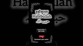 Habibullah name meaning || हबीबुल्लाह नाम का मतलब || حبیب اللہ نام کے معنی || #habibullah