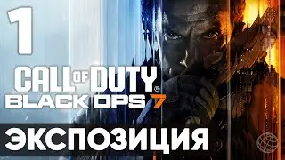 Call of Duty: Black Ops 7 &mdash; прохождение миссия 1 Экспозиция (без комментариев). Полный сюжет