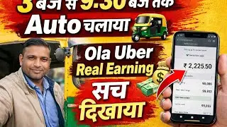 3 बजे से 9:30 बजे तक Auto चलाया 🛺 | Ola Uber Real Earning 💰 | सच दिखाया