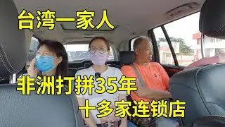 台湾一家人非洲打拼35年，开了十多家中餐连锁，非洲创业故事