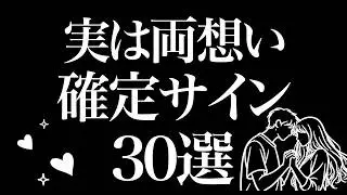 実は両想い確定サイン30選