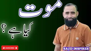 موت ایک حقیقت ہے | what is death | moot Kia ha ?
