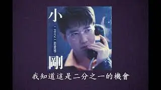 周傳雄 (小剛)二分之一的愛情