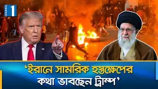 ইরানে হা’ম’লা নিয়ে অ্যামেরিকা-ইসরায়েল আলোচনা | Iran | US |Channel One News