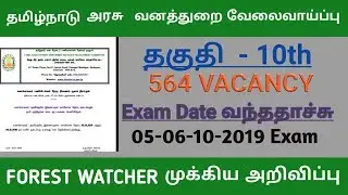 TN forest watcher exam date announcement 06-10- 2019 exam date