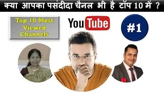 Sabse jyada views wala channel | Top watched channels on youtube |  [Week 52]